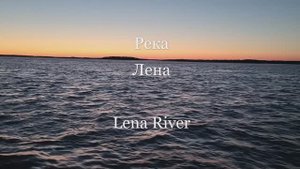 Река Лена. Lena River