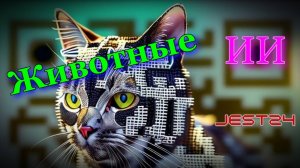 ИИ Животные