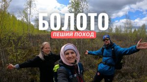ТОПКИЕ БОЛОТА Беларуси! Пеший поход в Витебском районе. д.Городнянкий мох.