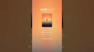 Достоин! (Cover)