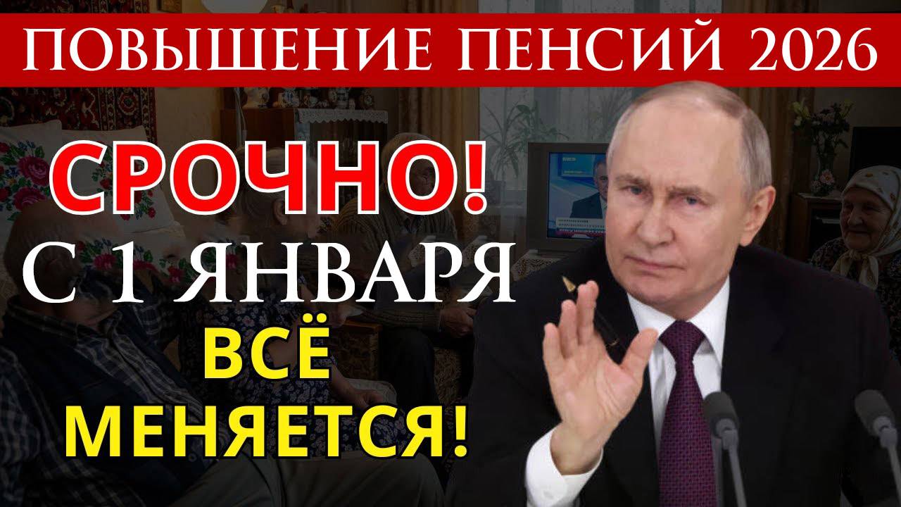 Повышение Пенсий 2026 на сколько вырастет Пенсия и кто получит прибавку?