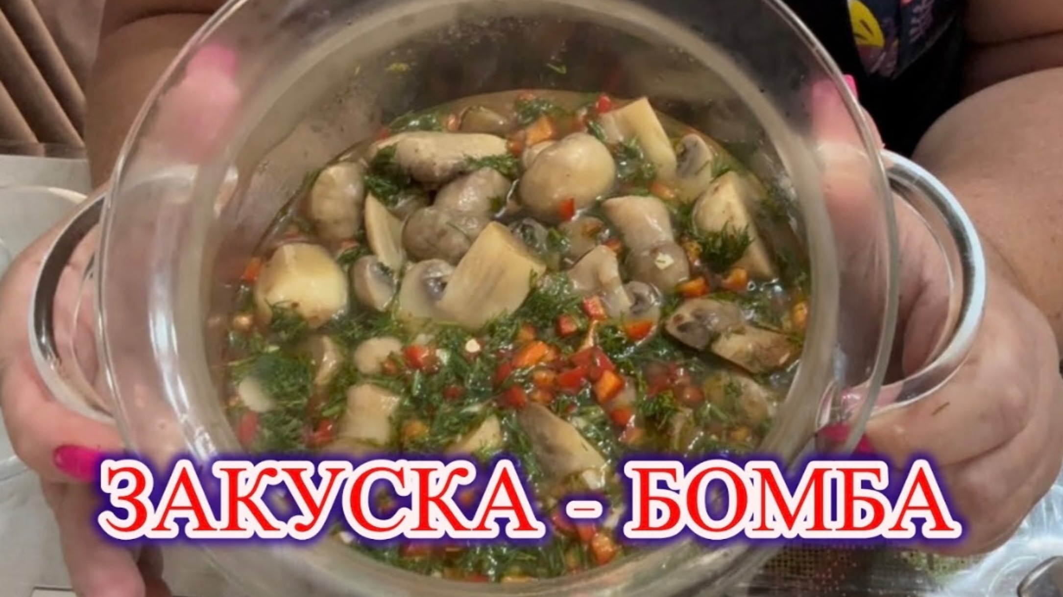 НЕ РЕЦЕПТ, а ЗОЛОТО! Маринованные шампиньоны