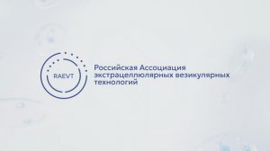 Присоединяйтесь | Российская Ассоциация экстрацеллюлярных везикулярных технологий (RAEVT)