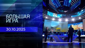 Большая игра. Часть 2. Выпуск от 30.10.2025