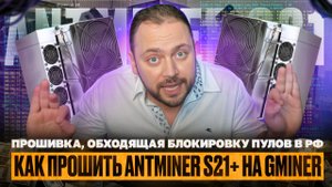 Как прошить Antminer S21+ на Gminer | Прошивка, обходящая блокировку пулов в РФ