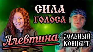Алевтина. Сольный концерт. Обзор и интервью