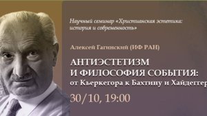 А.М. Гагинский "Антиэстетизм и философия события: от Кьеркегора к Бахтину и Хайдеггеру"