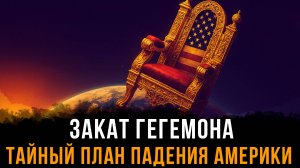 Закат гегемона. Тайный план падения Америки | Фёдор Лисицын