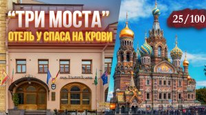Отель у Спаса на Крови | Честный обзор гостиницы "Три моста" Питер
