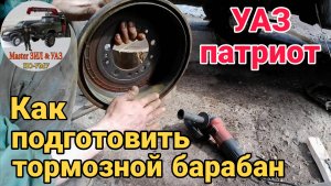 Как снять бурт тормозного барабана УАЗ патриот без токарного станка. Ремонт задних тормозов УАЗ.