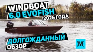СЕРИЙНАЯ ЛОДКА WINDBOAT 6.0 EVOFISH 2026 | ОБЗОР НА ВОДЕ
