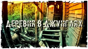 ЗАБРОШЕННАЯ ДЕРЕВНЯ "ДЕРЕВНЯ В ДЖУНГЛЯХ"