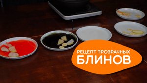Можно ли верить всем рецептам? Прозрачные блины