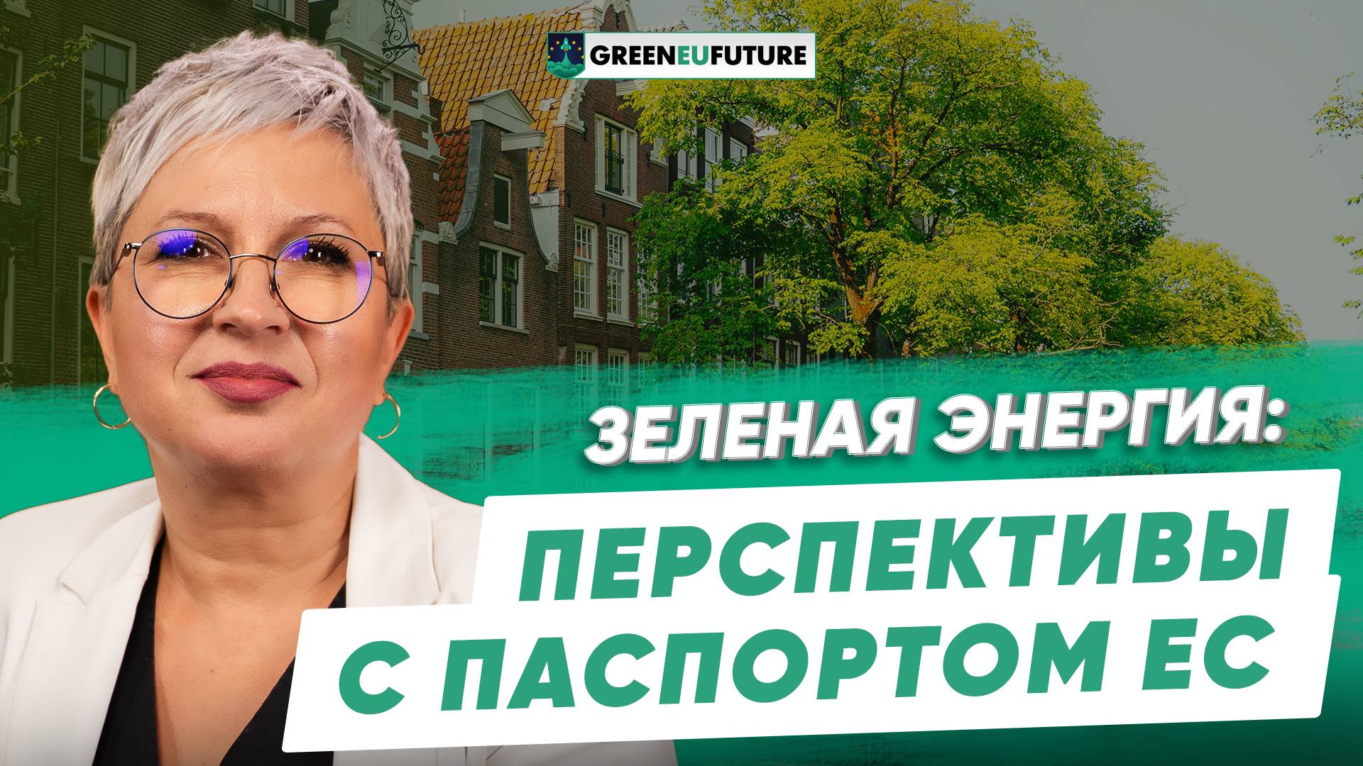 Гражданство ЕС. Доступ к инвестициям, образованию и зеленым технологиям