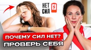 УТРОМ ВСТАЛ И УЖЕ УСТАЛ! Почему ПОСТОЯННО НЕТ СИЛ после 45 лет?