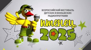 Прямая трансляция закрытия Всероссийского фестиваля радиопрограмм "ПТЕНЕЦ-2025"