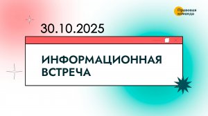 Информационная встреча с юристами 30 октября 2025 г.