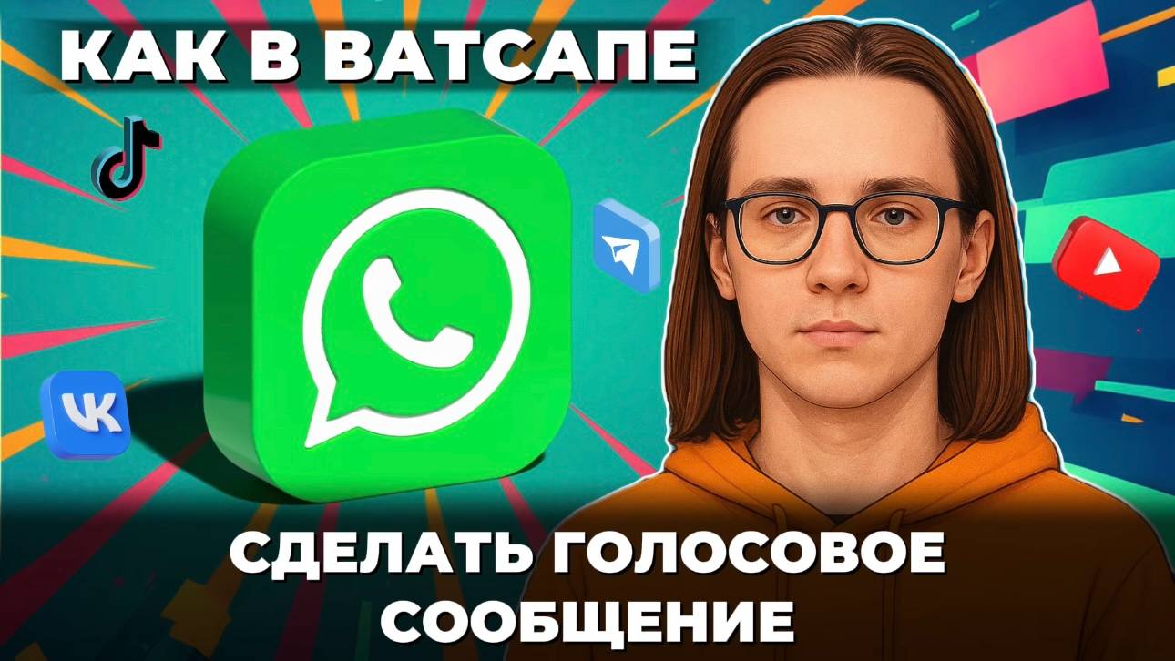 Как в ватсапе сделать голосовое сообщение? смотреть онлайн