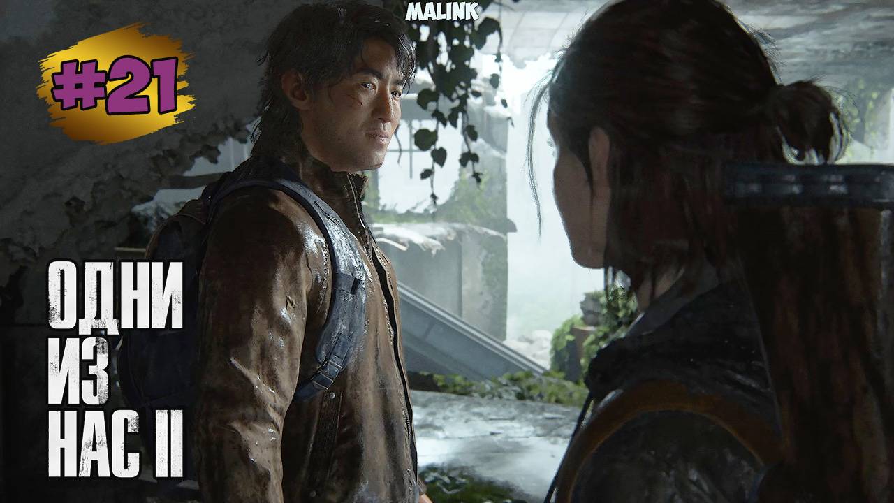 The Last of Us™ Part II Remastered # 21  ➤ Путь в Океанариум с Джесси