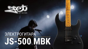 Электрогитара Jet JS-500 MBK