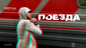 хаМ – Поезда (Премьера трека, 2025)