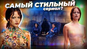 🔮СЕКРЕТЫ стиля ДЖЕННЫ ОРТЕГИ: Как Уэнсдэй обогнала ДЬЯВОЛ НОСИТ PRADA? Почему Миногарова против?