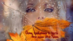 Осень, влюбленная в грусть*