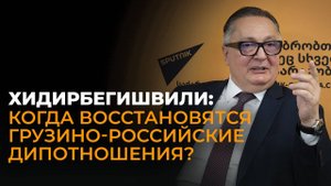 Когда созреет власть – политолог о восстановлении грузино-российских отношений