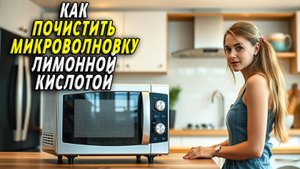 Как почистить микроволновку лимонной кислотой