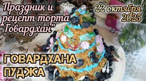 Праздник Говардхана и рецепт торта. 22 октября 2025.
