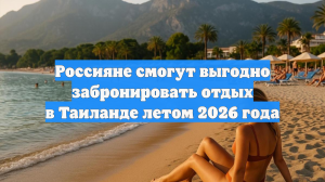 Россияне смогут выгодно забронировать отдых в Таиланде летом 2026 года
