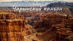 Чарынский каньон  ! Алматы Казахстан Обзор