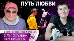 Искусство дрессировки и путь любви | Люди и собаки  § 04