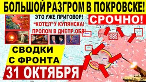Свежая сводка 31 октября! Это уже ПРИГОВОР! Разгром в Покровске! "КОТЕЛ" Купянска. Днепр.Обл! Трамп