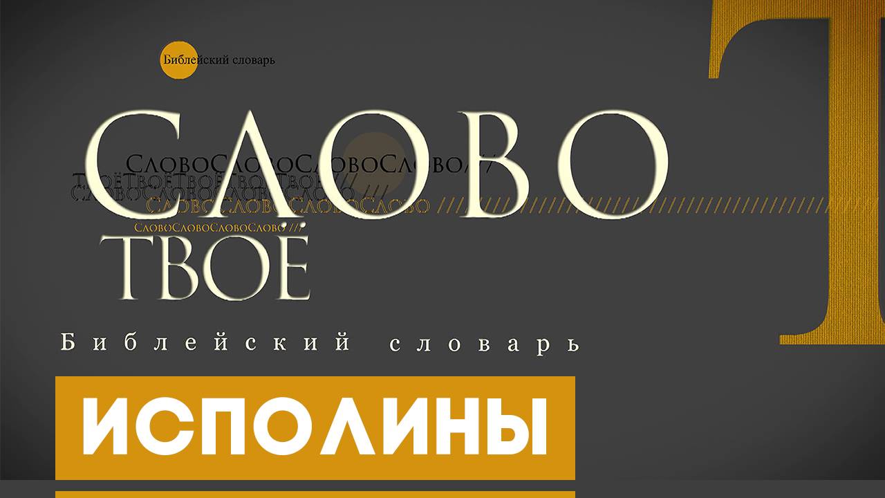 Библейский словарь: Исполины | Слово Твоё