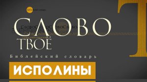 Библейский словарь: Исполины | Слово Твоё