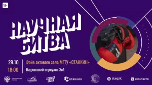 Научная битва МГТУ СТАНКИН 2025