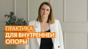 3 ВОПРОСА К СЕБЕ, КОТОРЫЕ УКРЕПЯТ ВАШУ УВЕРЕННОСТЬ