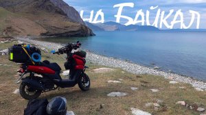 600км на скутере VMC Smart 3 на Байкал | Часть 1