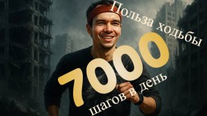 Польза Ходьбы. 7000 шагов в день.