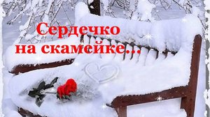 Сердечко на скамейке, сл. И. Бутузова, муз. и исп. Н. Ильин, клип В. Зубкова