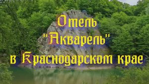 Отель «Акварель» в Краснодарском крае