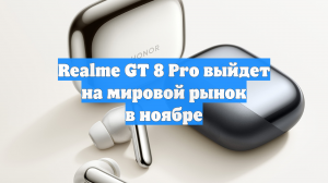 Realme GT 8 Pro выйдет на мировой рынок в ноябре