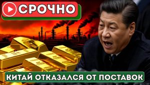 СРОЧНО! Китай Парализовал Мировую Промышленность  Начало Экономической Войны!