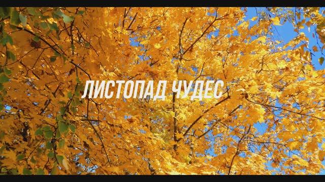 Листопад чудес смотреть онлайн