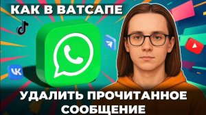 Как удалить прочитанные сообщения в ватсапе?