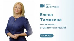Елена Тимохина - гигиенист стоматологический.