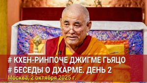 Кхен Ринпоче Джигме Гьяцо. Беседы о Дхарме. День 2