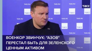 Военкор Звинчук: "Азов" перестал быть для Зеленского ценным активом