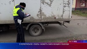 В Первоуральске «Газель» насмерть сбила женщину-пешехода